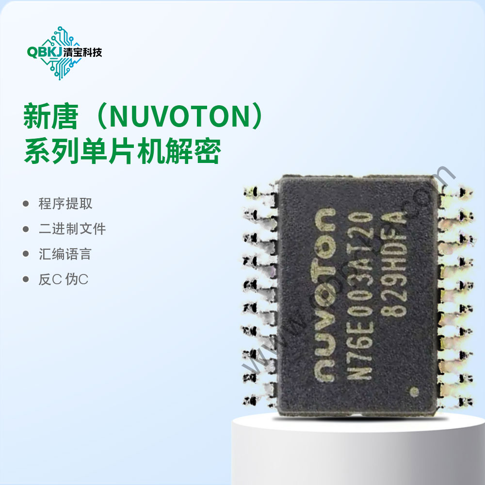 新唐（NUVOTON）系列单片机解密
