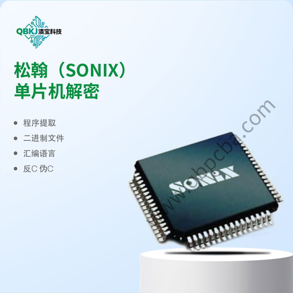 松翰（SONIX）单片机解密