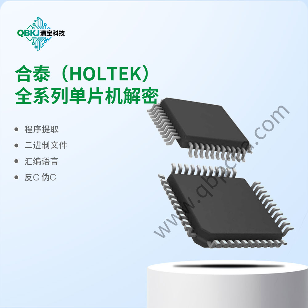 合泰（HOLTEK）全系列单片机解密