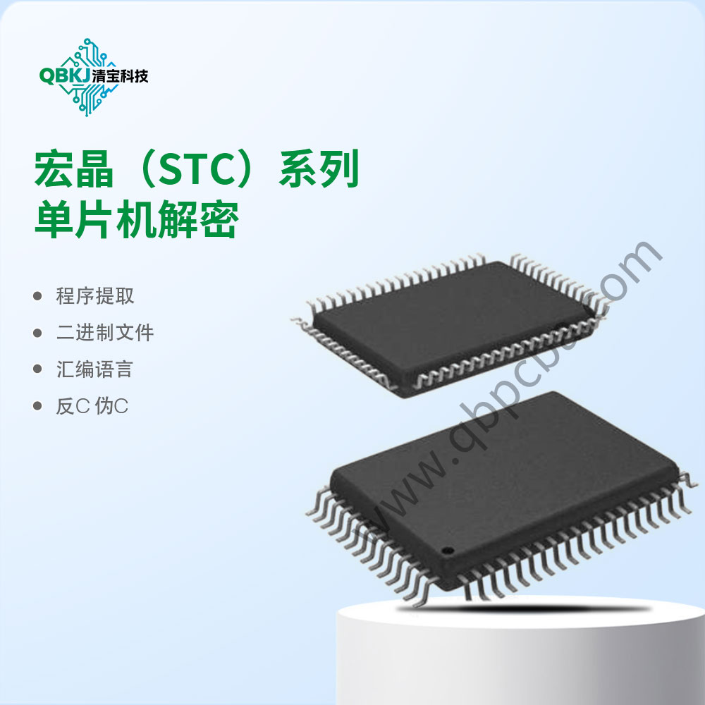 宏晶（STC）系列单片机解密