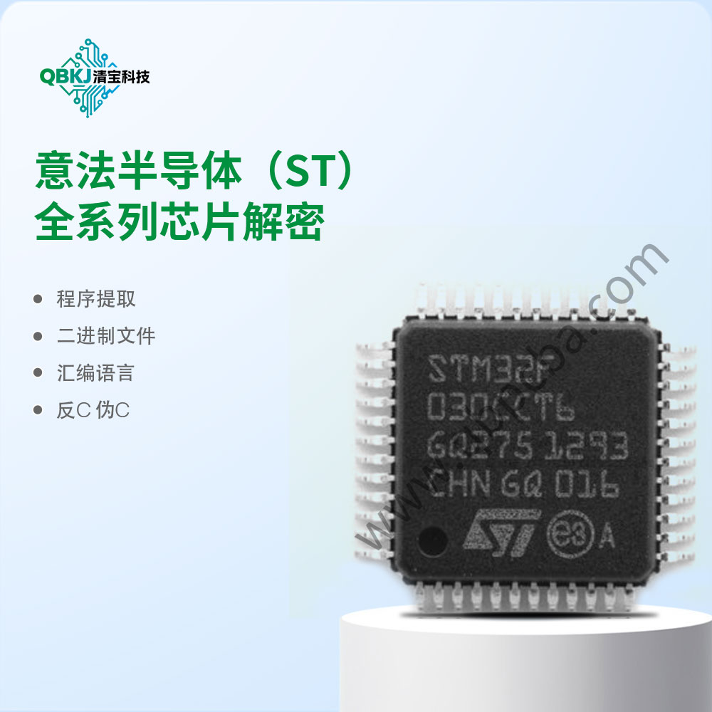 意法半导体（ST）全系列芯片解密