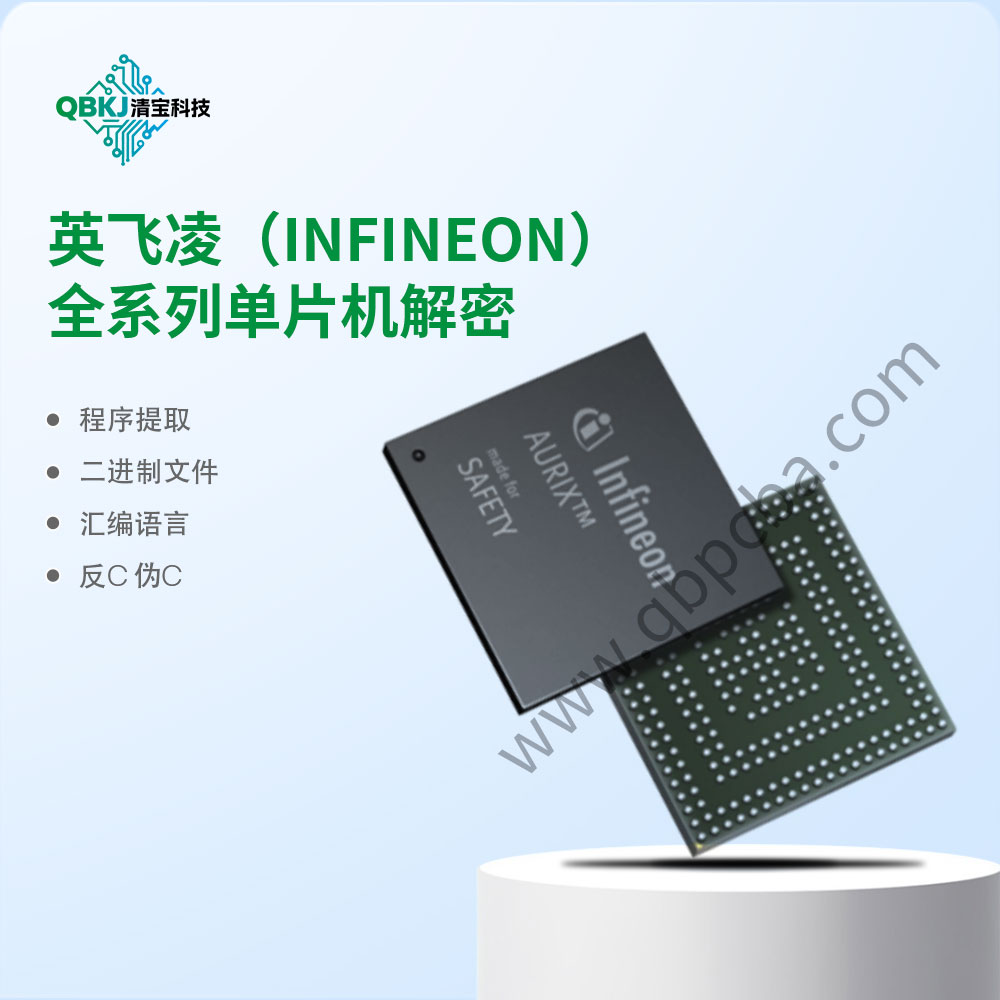 英飞凌（INFINEON）全系列单片机解密